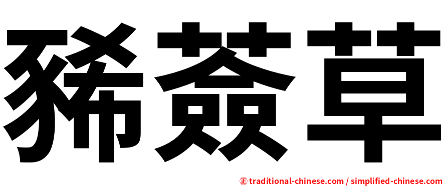 豨薟草