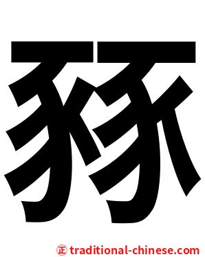 豩