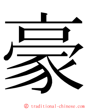 豪 ming font