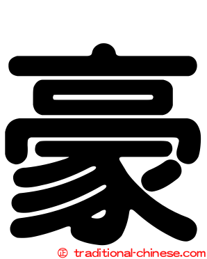 豪