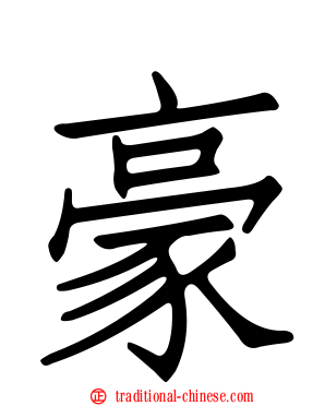 豪