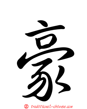豪
