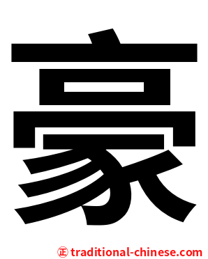 豪