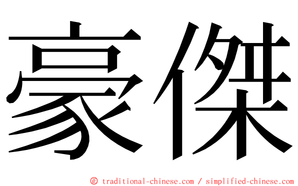 豪傑 ming font