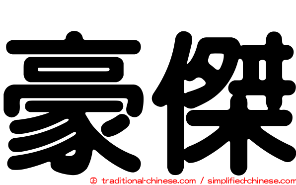 豪傑