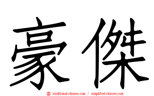 豪傑