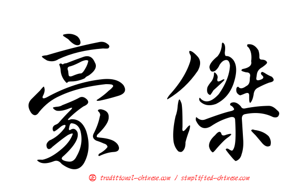 豪傑