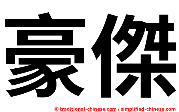 豪傑