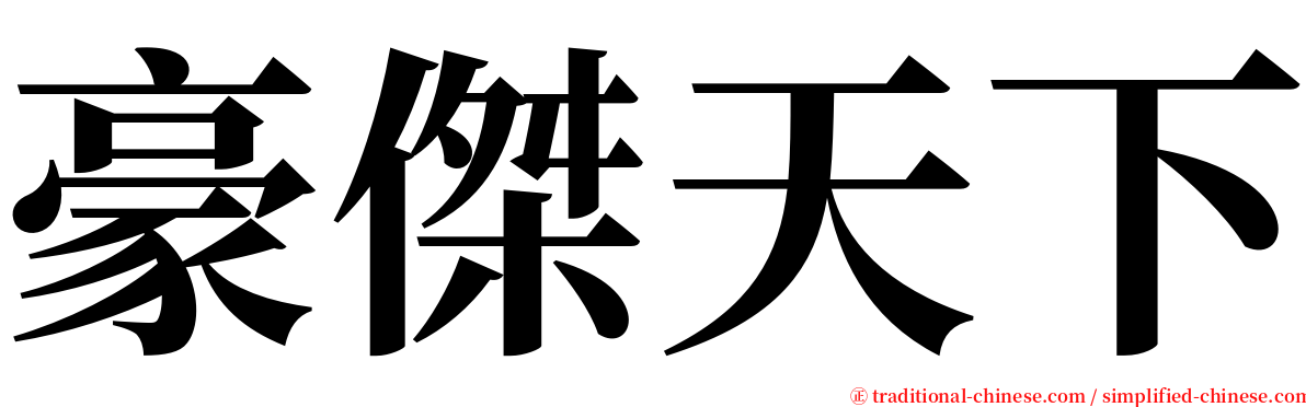 豪傑天下 serif font