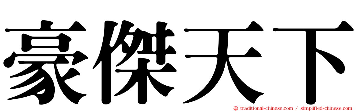 豪傑天下