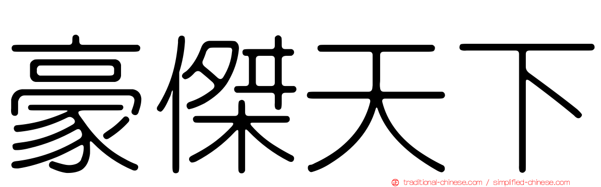豪傑天下
