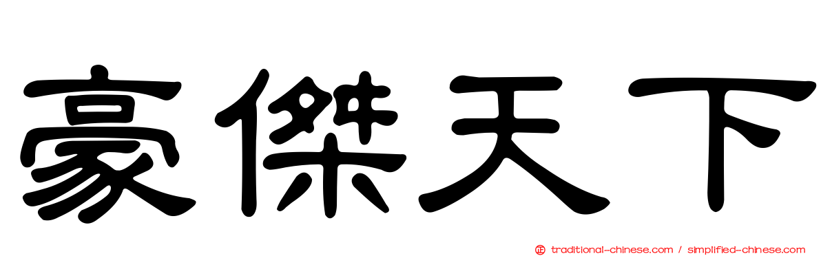 豪傑天下