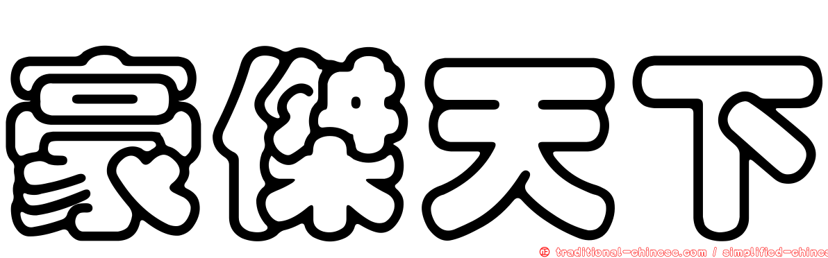 豪傑天下