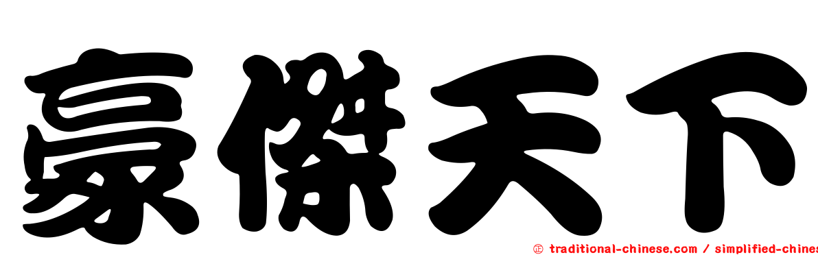 豪傑天下