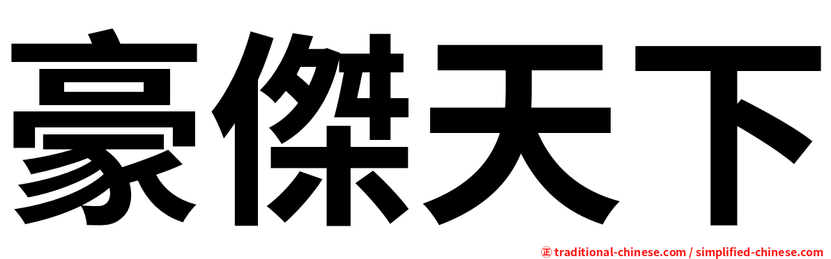 豪傑天下