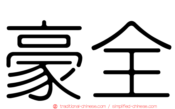 豪全