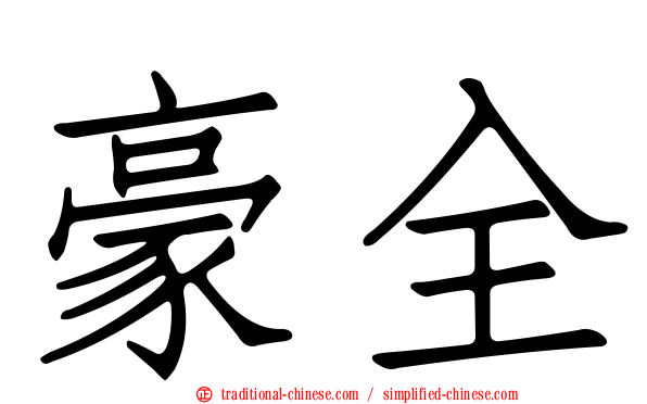 豪全