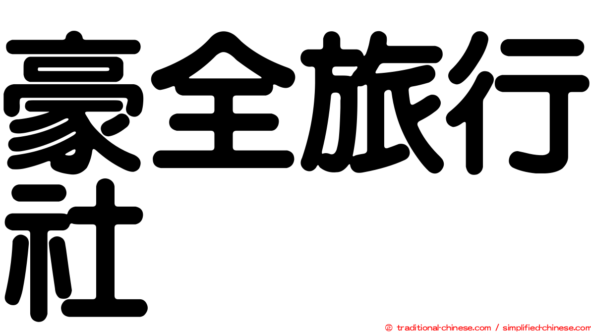 豪全旅行社