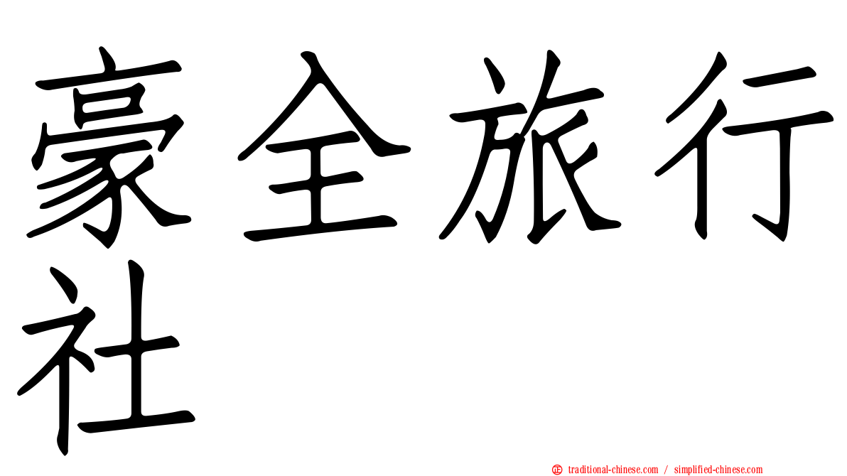 豪全旅行社