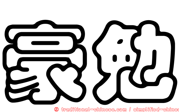 豪勉