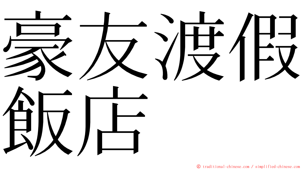 豪友渡假飯店 ming font