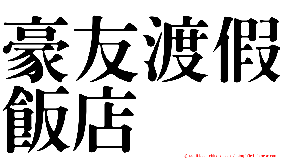 豪友渡假飯店