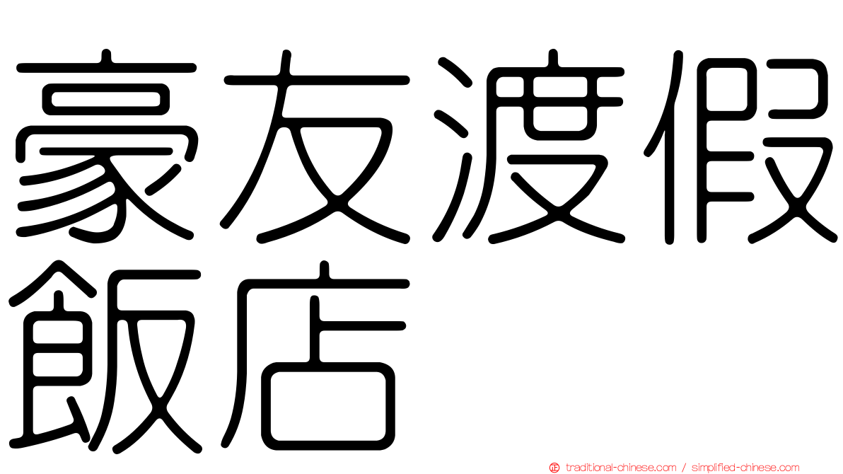 豪友渡假飯店