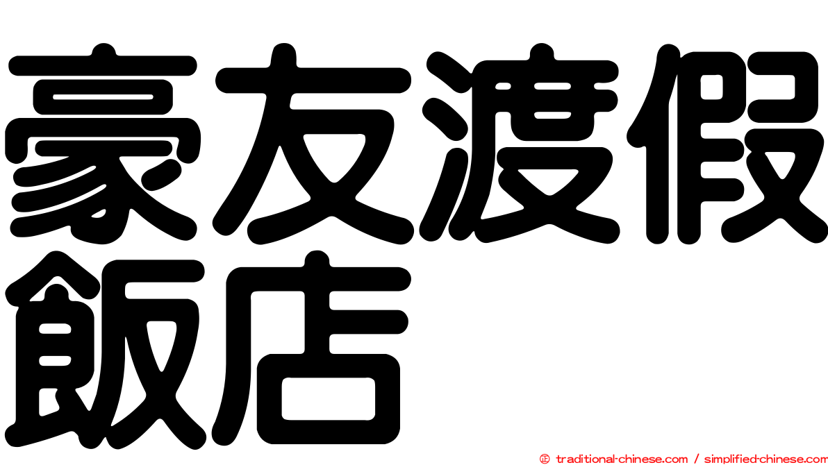 豪友渡假飯店