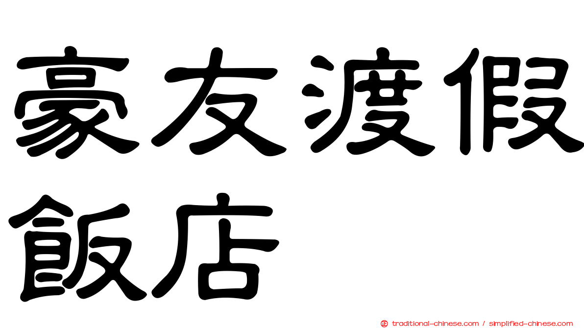 豪友渡假飯店