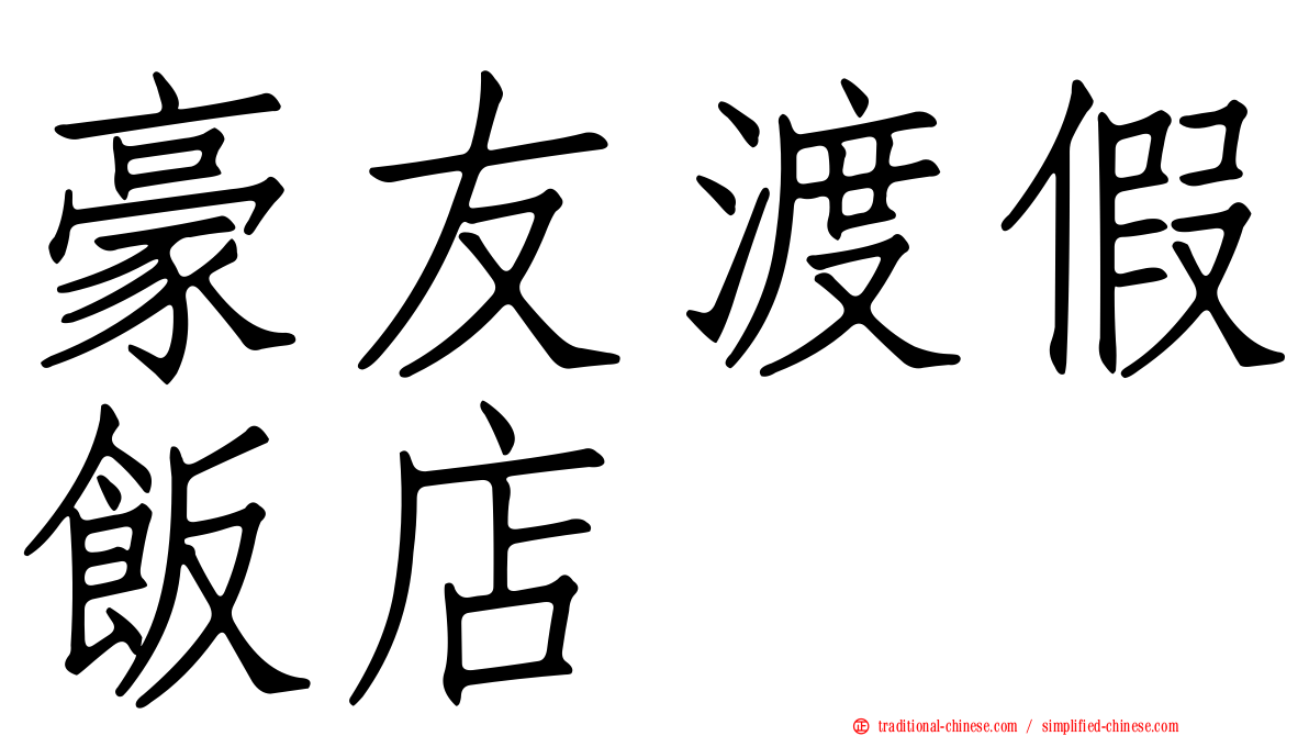 豪友渡假飯店