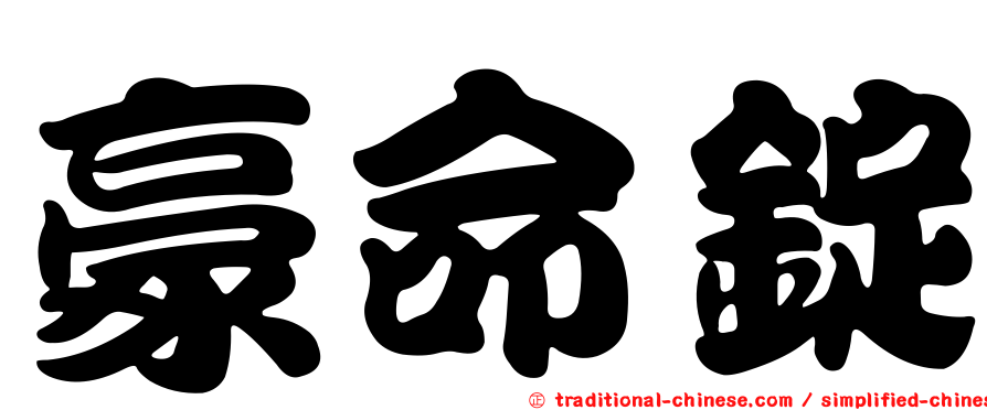 豪命錠