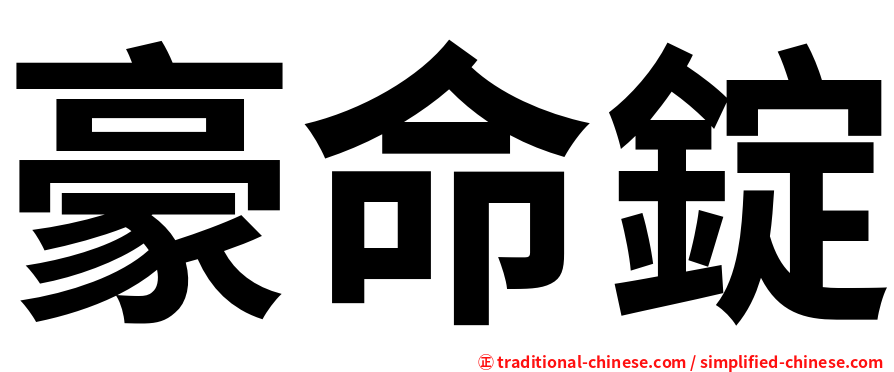 豪命錠