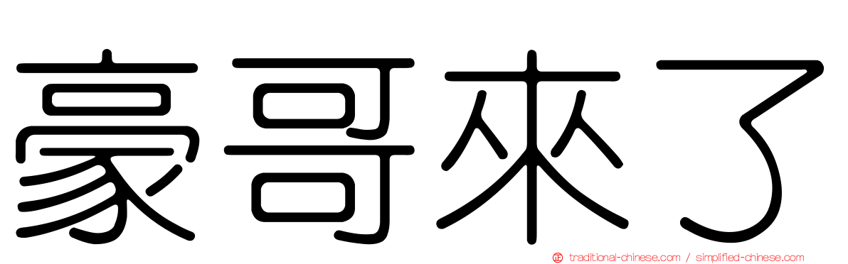 豪哥來了