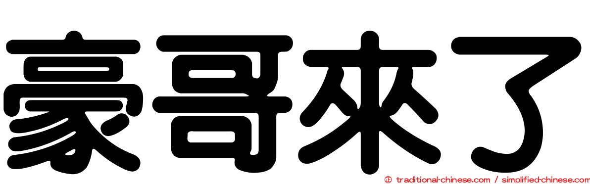 豪哥來了
