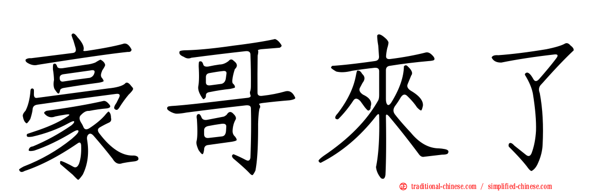 豪哥來了