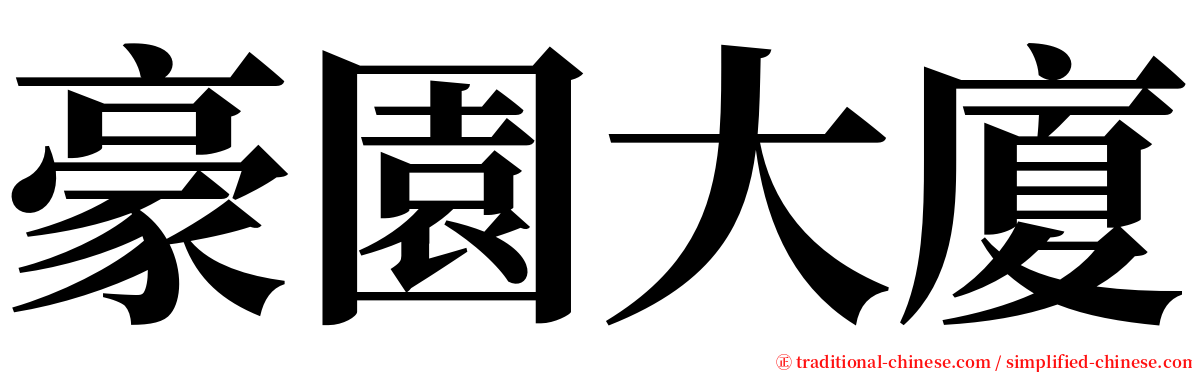 豪園大廈 serif font