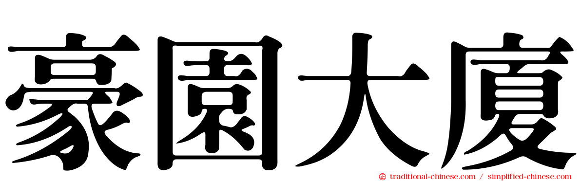 豪園大廈
