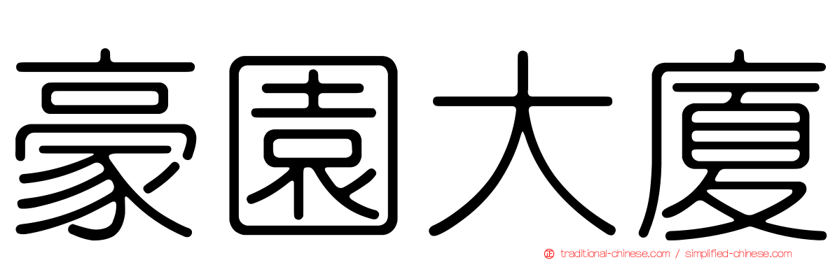 豪園大廈