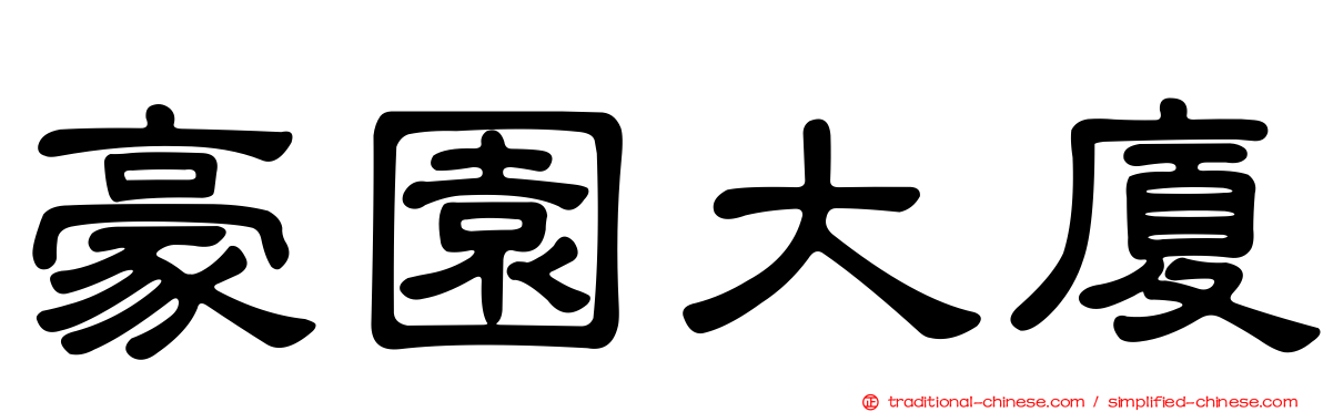 豪園大廈