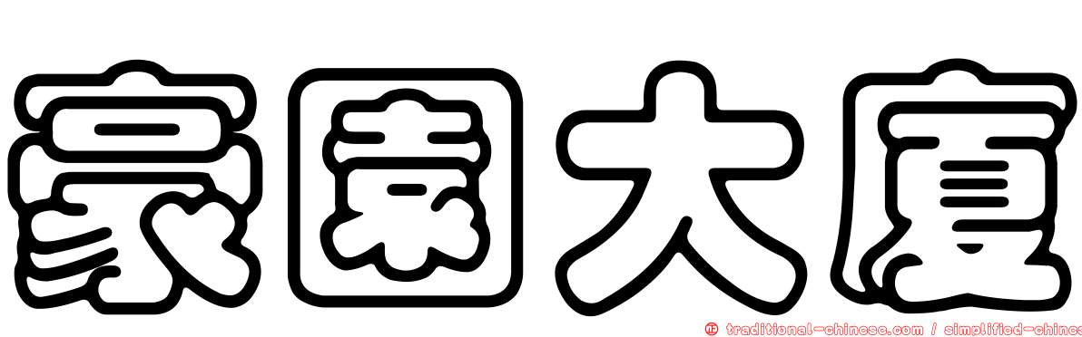 豪園大廈