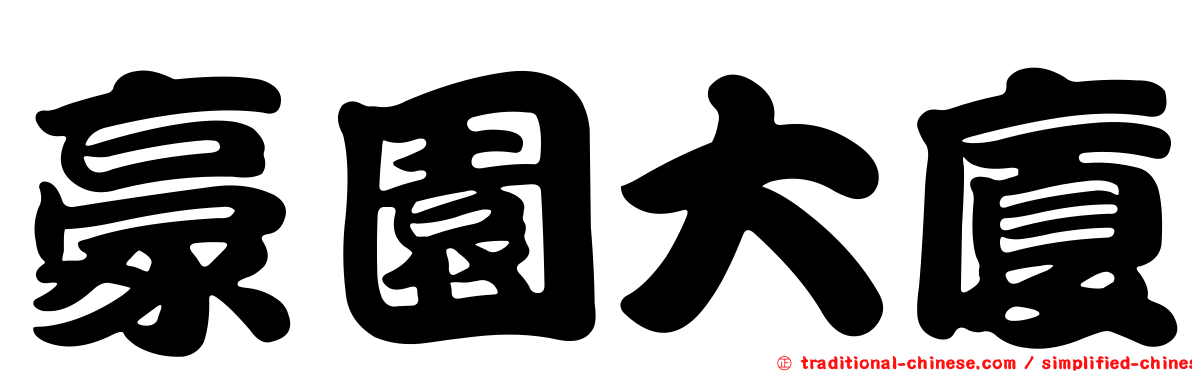 豪園大廈