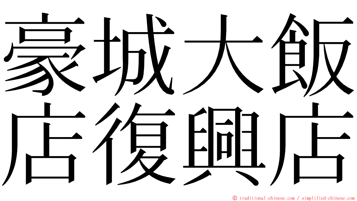 豪城大飯店復興店 ming font