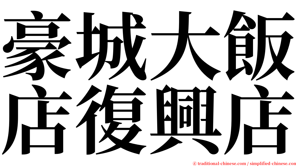 豪城大飯店復興店 serif font