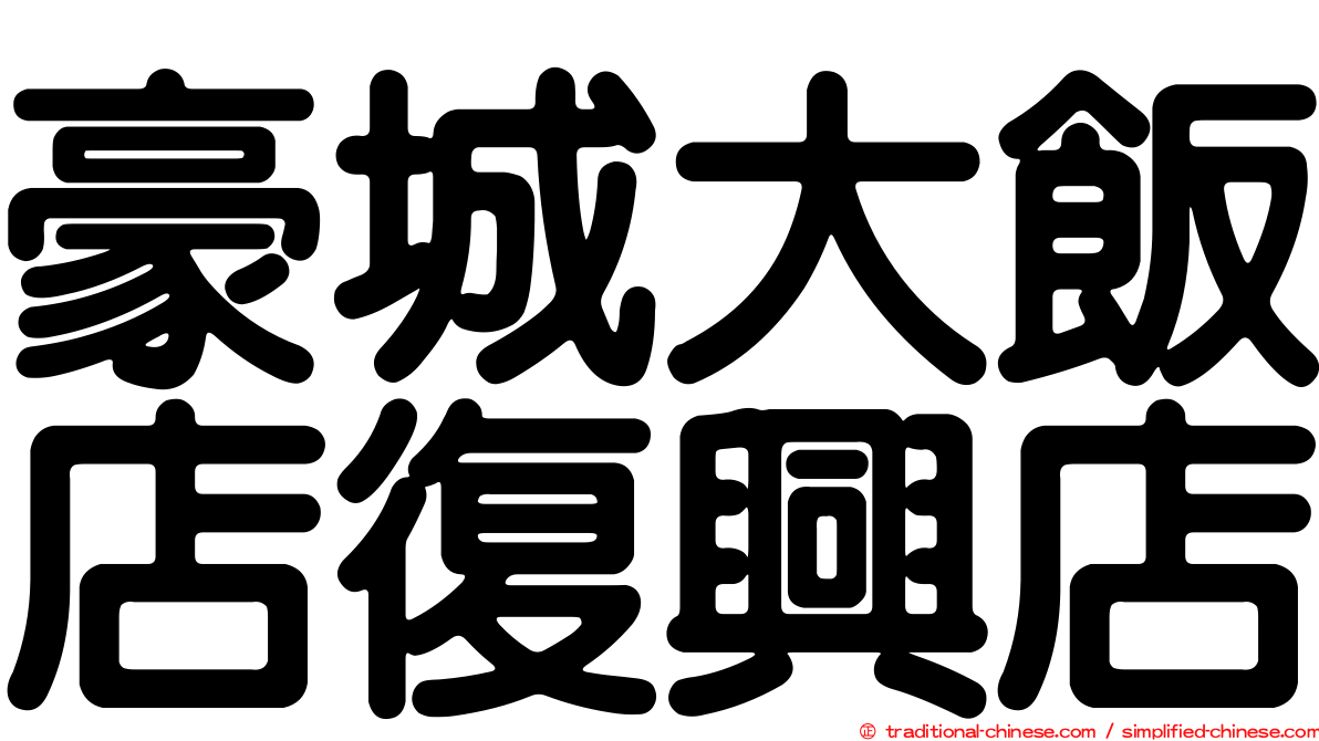 豪城大飯店復興店