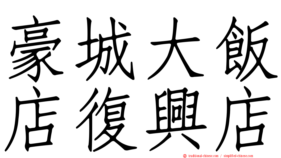 豪城大飯店復興店