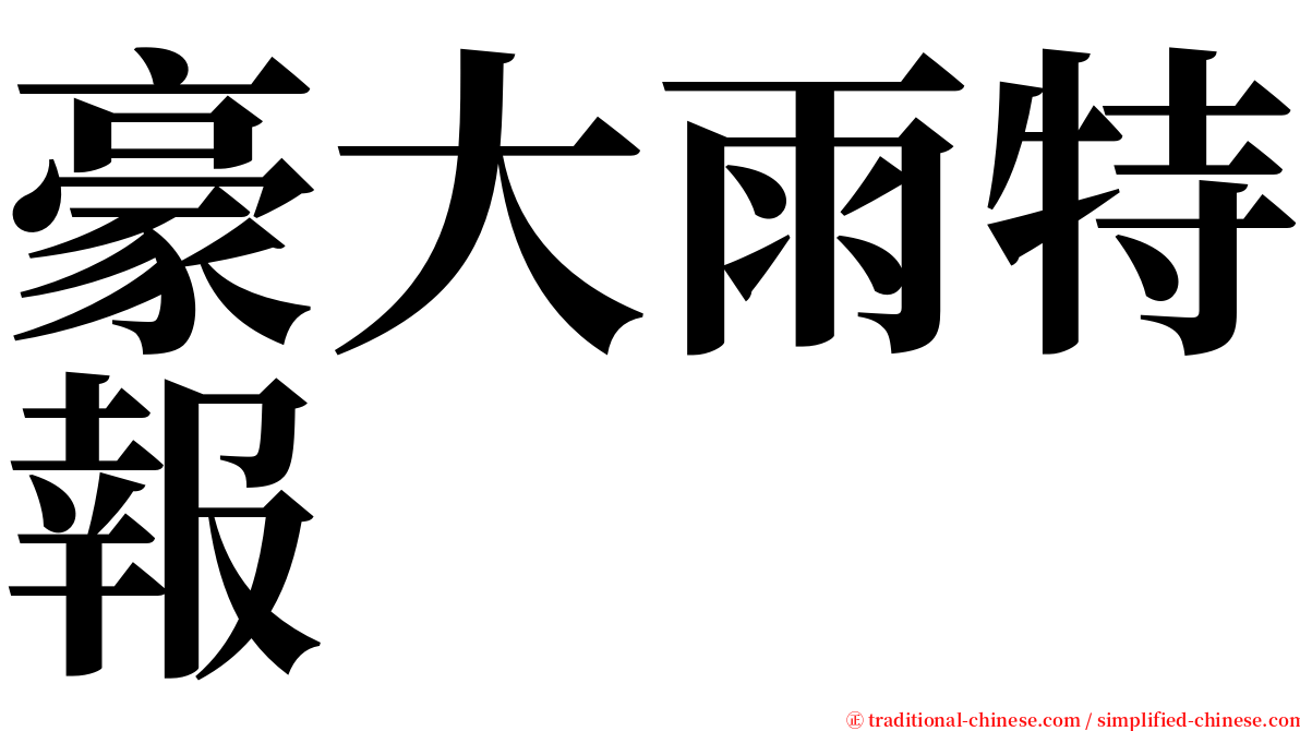 豪大雨特報 serif font