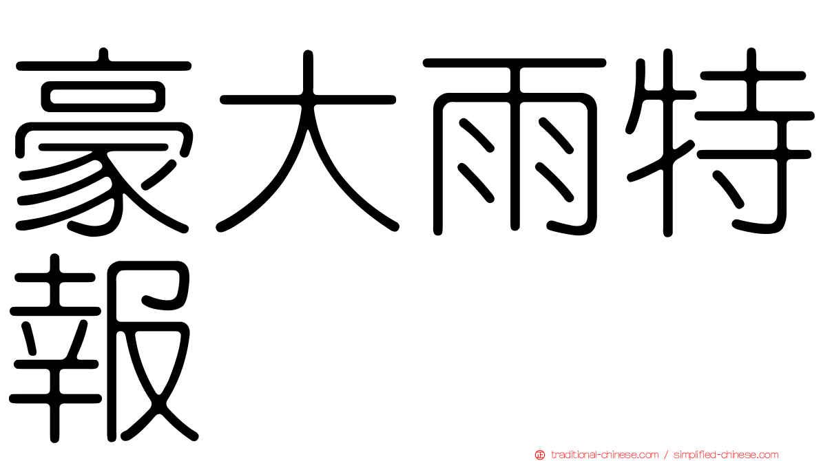 豪大雨特報