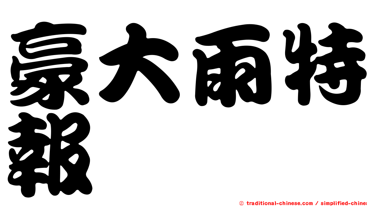 豪大雨特報