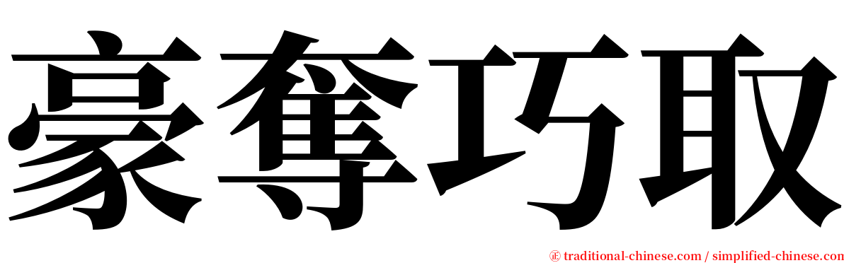 豪奪巧取 serif font