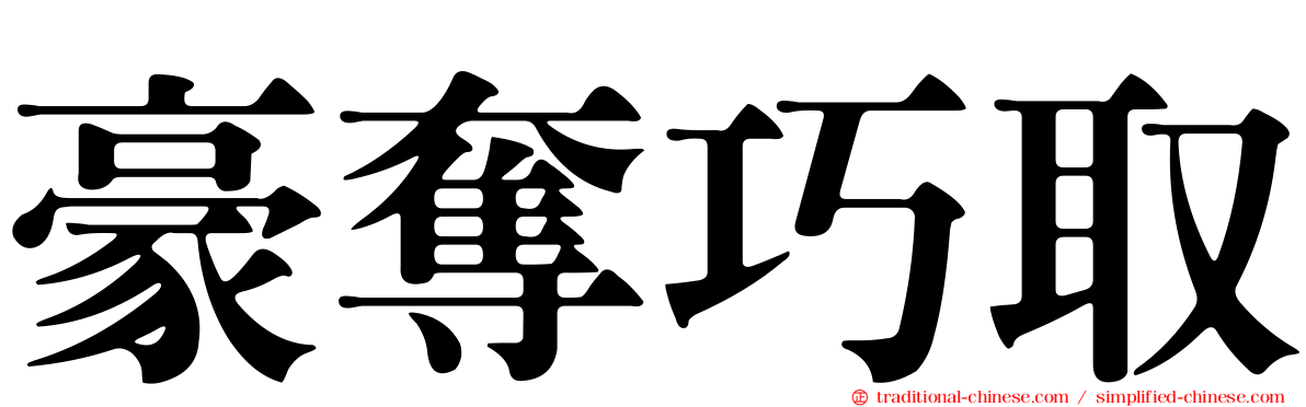豪奪巧取